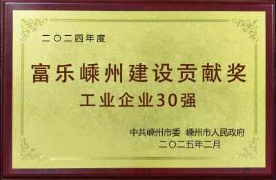 2024年度富樂(lè)嵊州建設(shè)貢獻(xiàn)獎(jiǎng)工業(yè)企業(yè)30強(qiáng)
